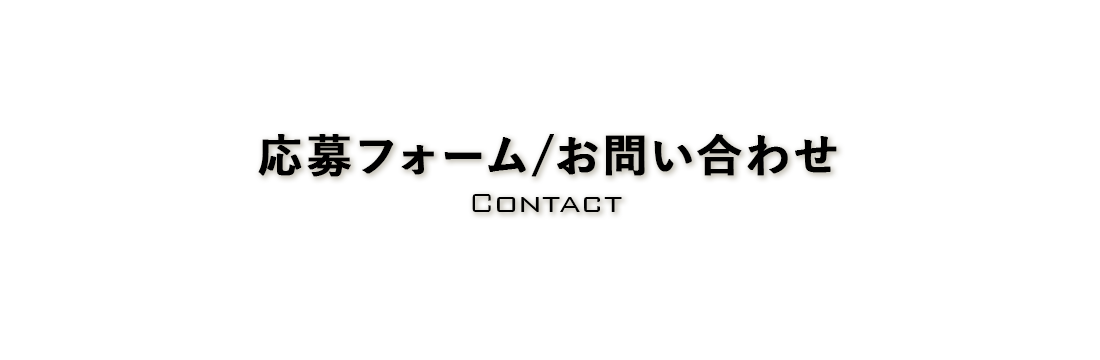 応募フォーム・お問い合わせ