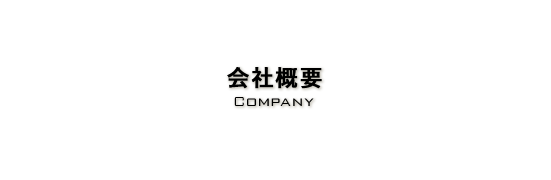 会社概要